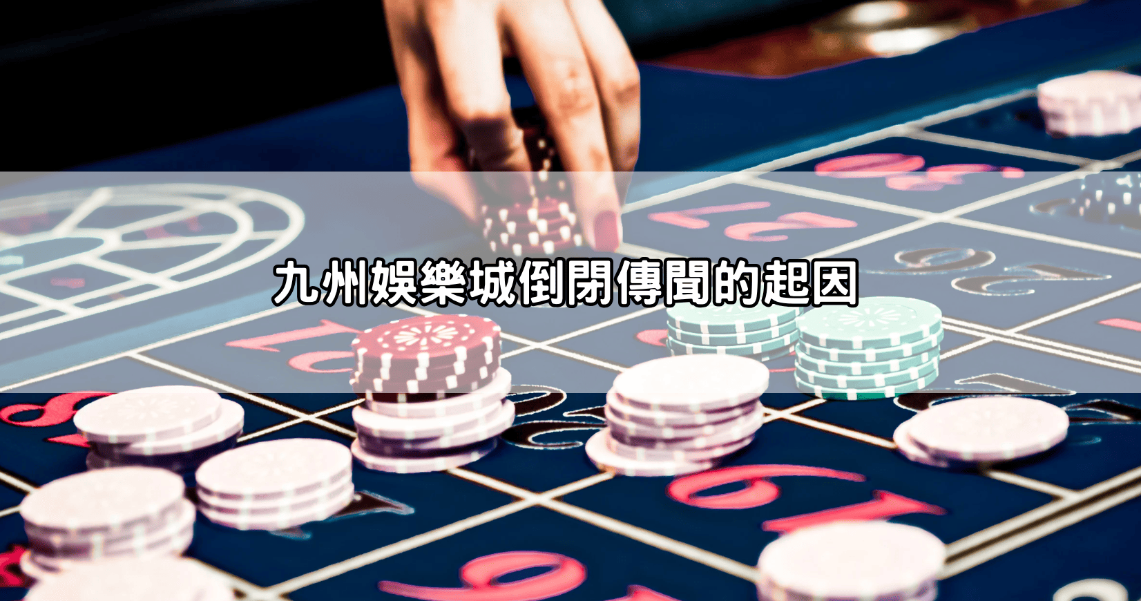 九州娛樂城倒閉傳聞的起因