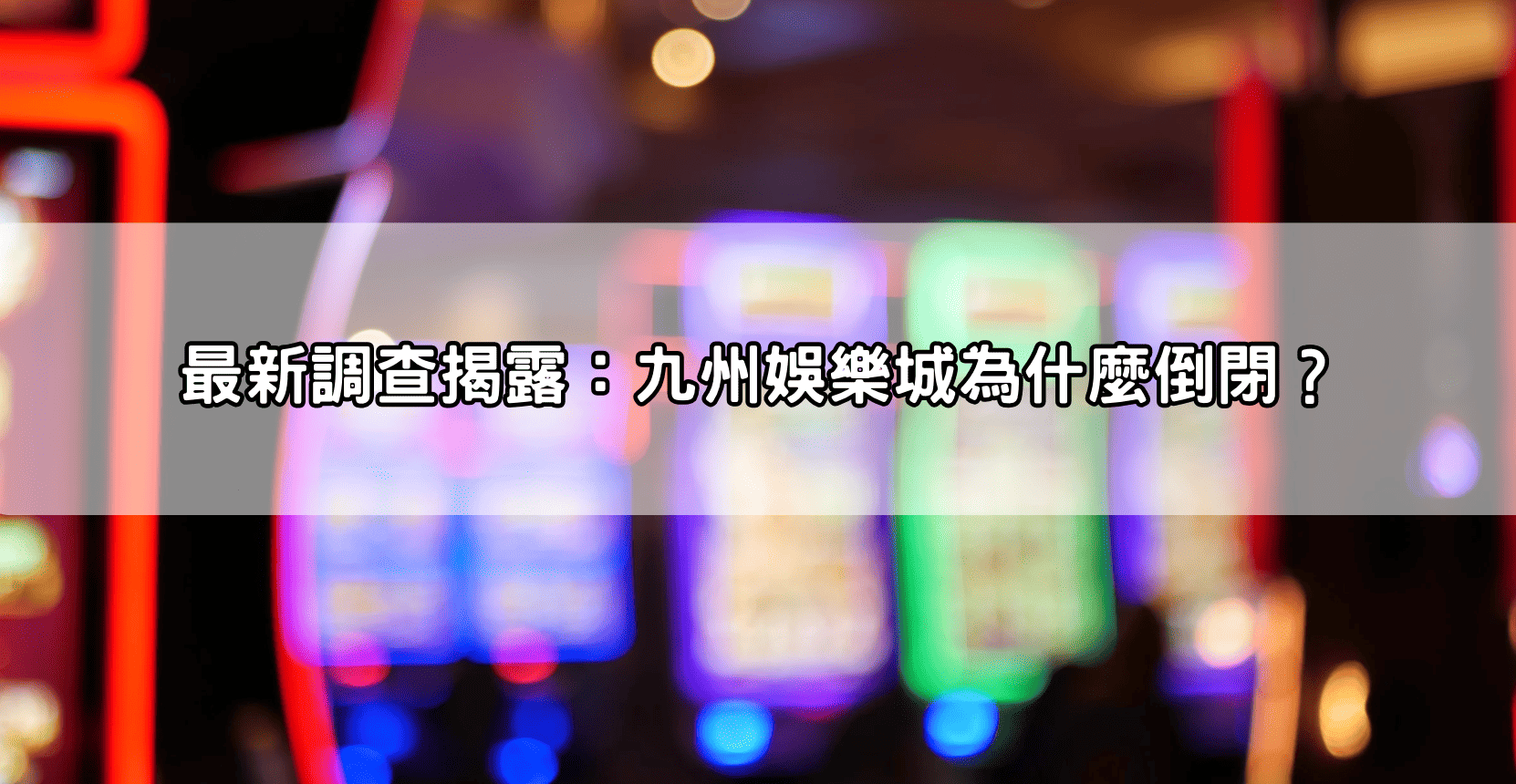 最新調查揭露:九州娛樂城為什麼倒閉?