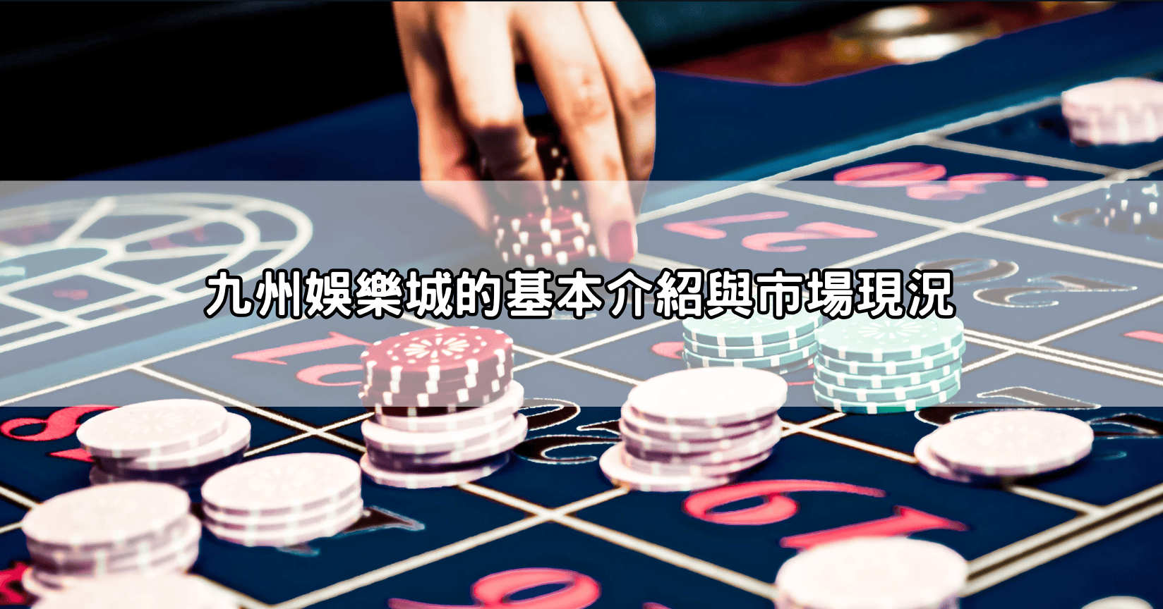九州娛樂城的基本介紹與市場現況