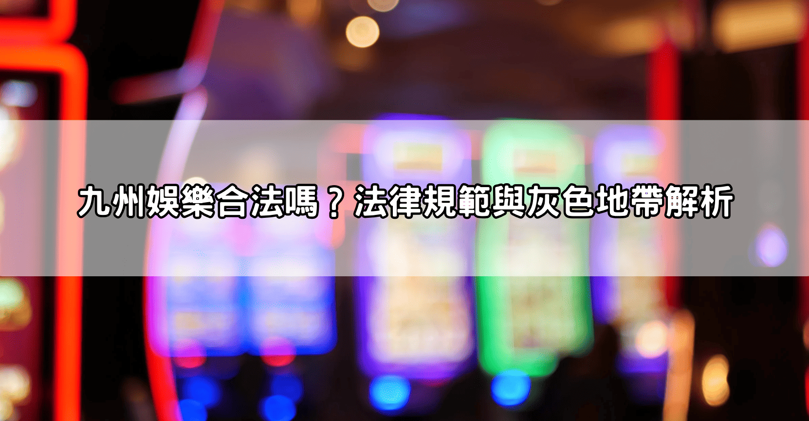 九州娛樂合法嗎？法律規範與灰色地帶解析