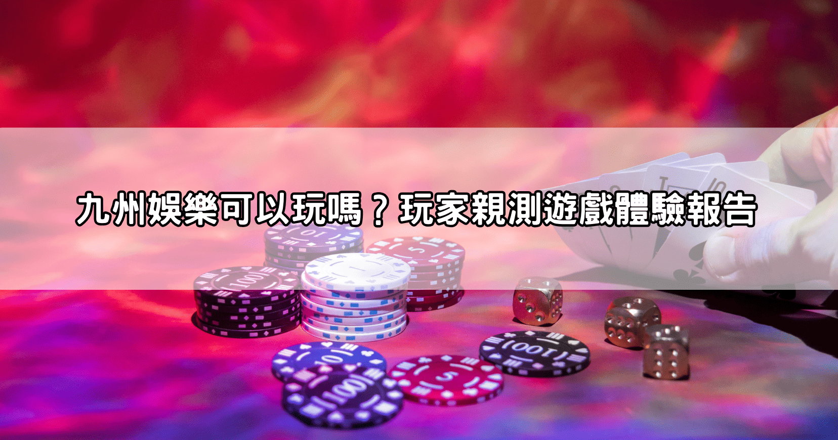 九州娛樂可以玩嗎?玩家親測遊戲體驗報告