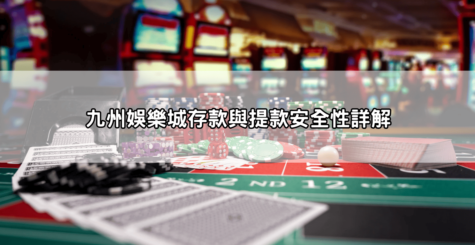 九州娛樂城存款與提款安全性詳解