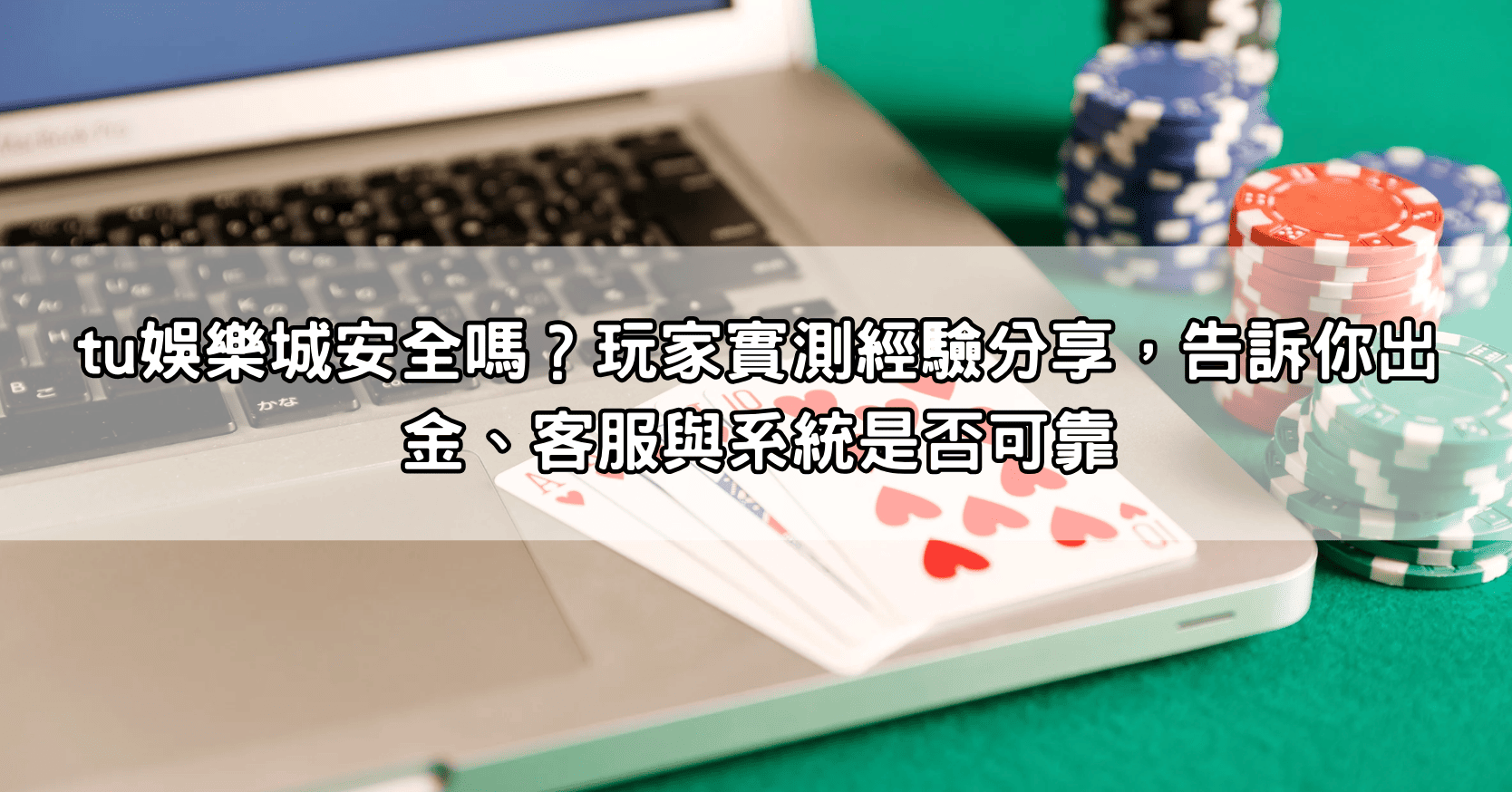 tu娛樂城安全嗎？玩家實測經驗分享，告訴你出金、客服與系統是否可靠