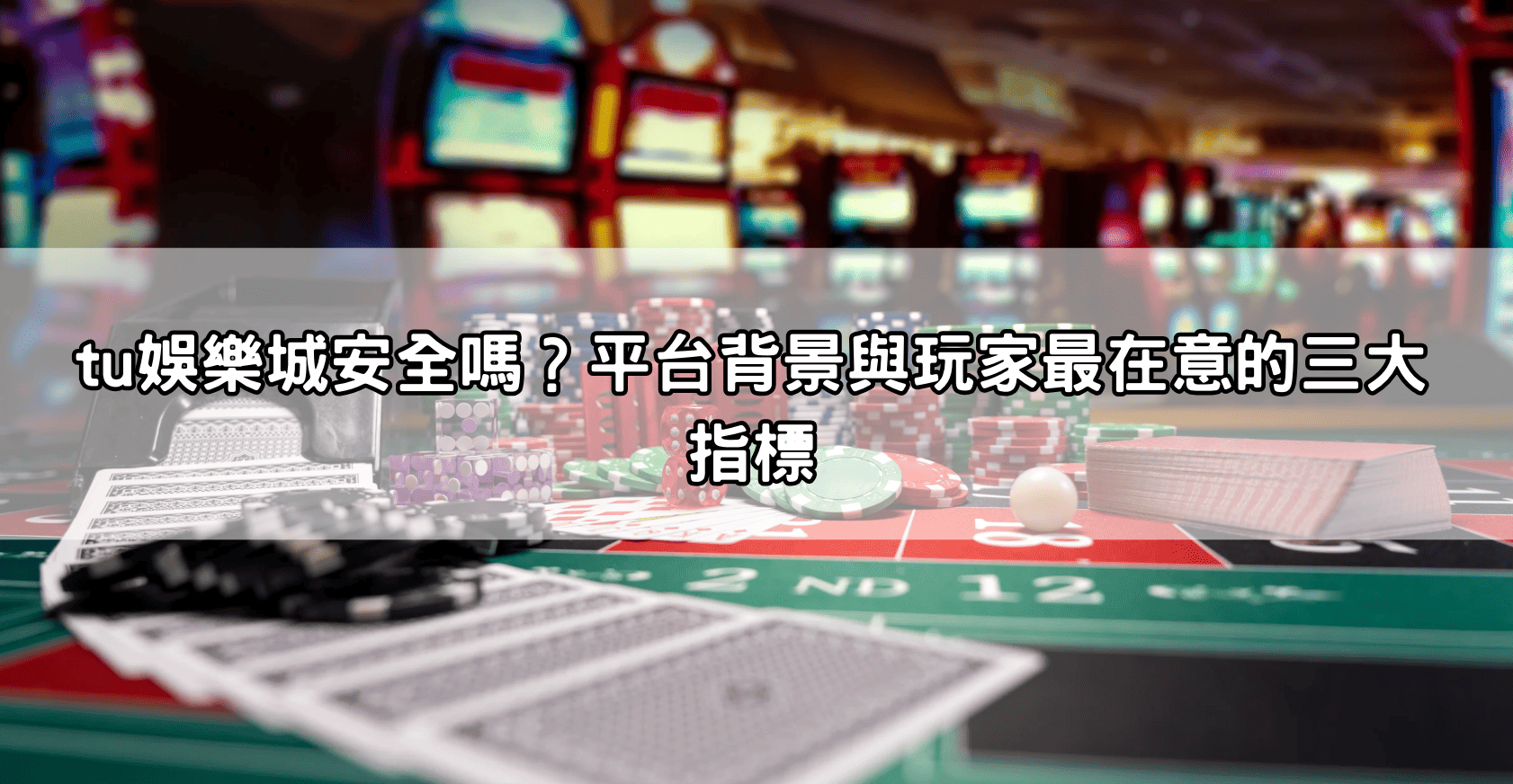 tu娛樂城安全嗎？平台背景與玩家最在意的三大指標