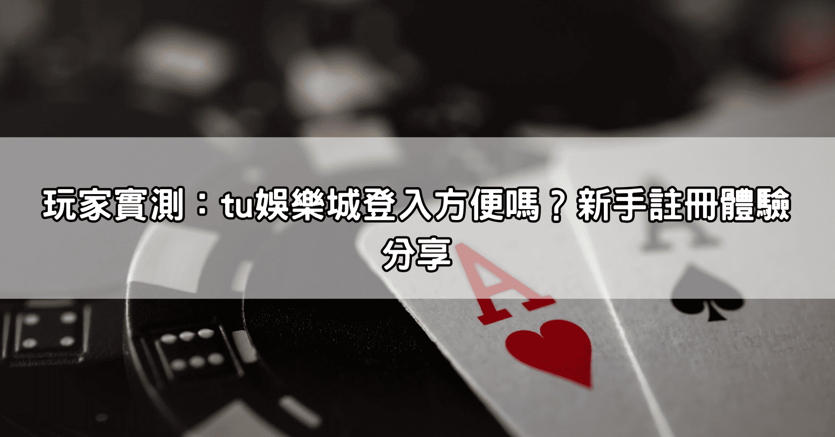 玩家實測：tu娛樂城登入方便嗎？新手註冊體驗分享