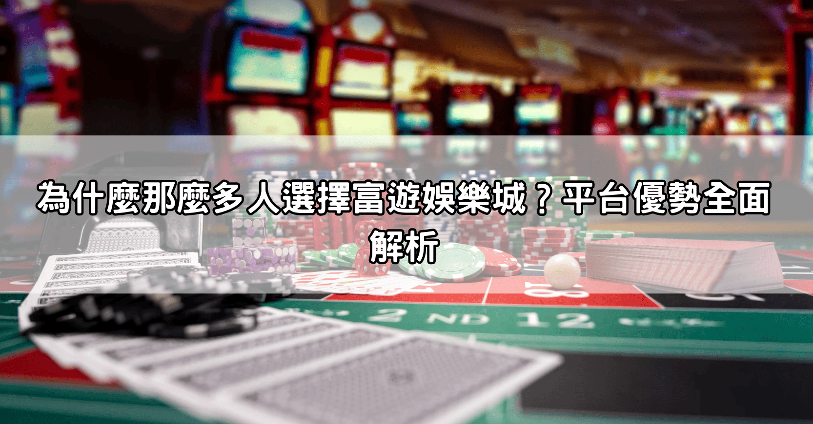 為什麼那麼多人選擇富遊娛樂城？平台優勢全面解析
