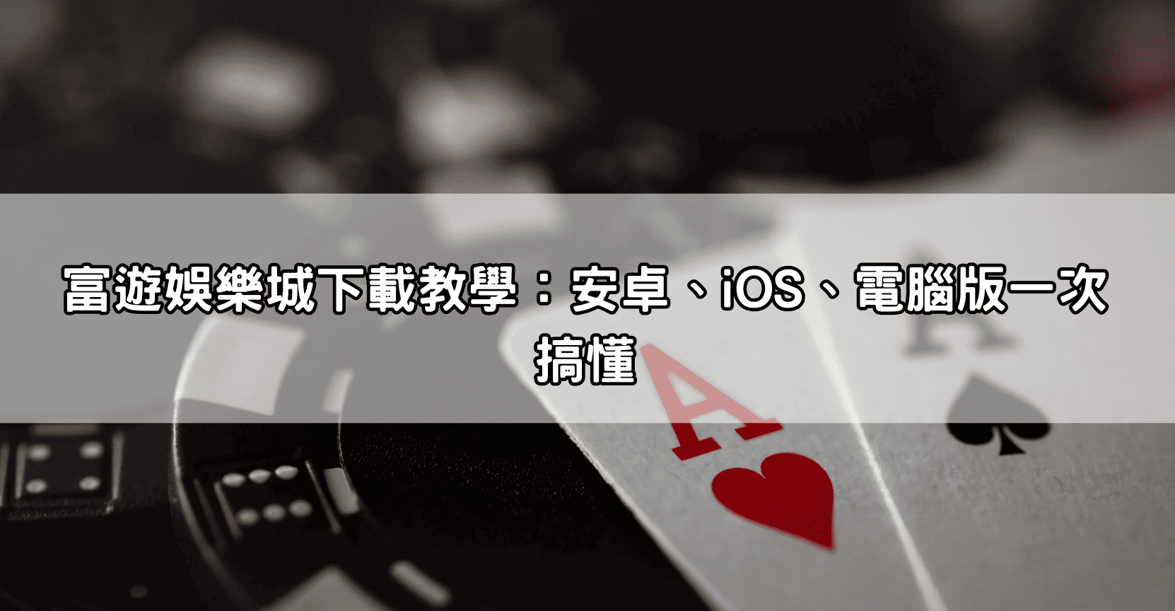 富遊娛樂城下載教學：安卓、iOS、電腦版一次搞懂