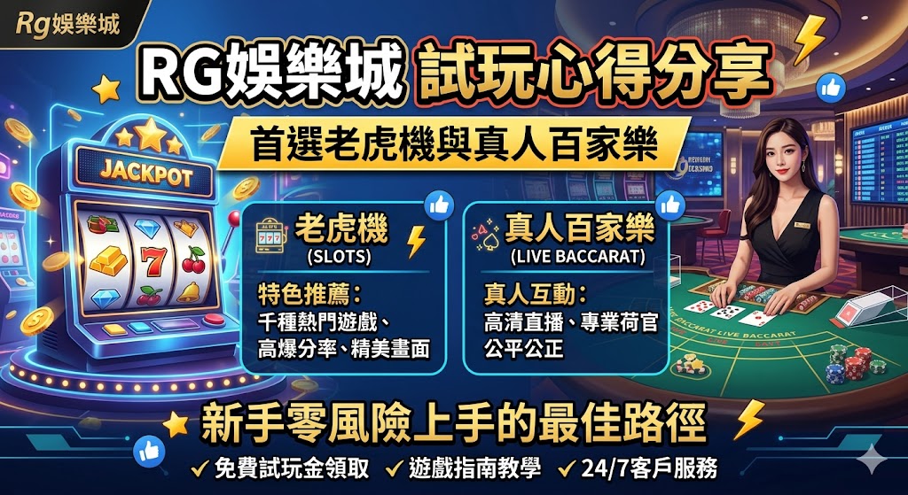 Rg娛樂城試玩心得分享:首選老虎機與真人百家樂,新手零風險上手的最佳路徑